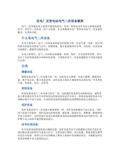 发电厂及变电站电气二次设备概要