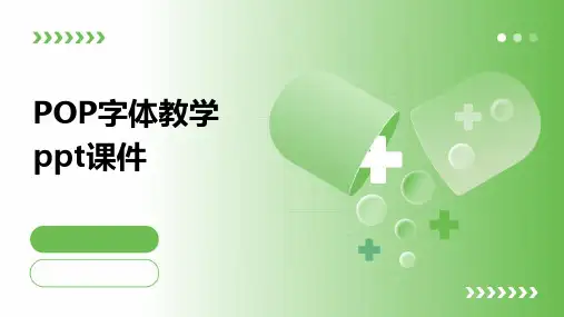 POP字体教学ppt课件