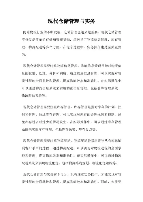 现代仓储管理与实务