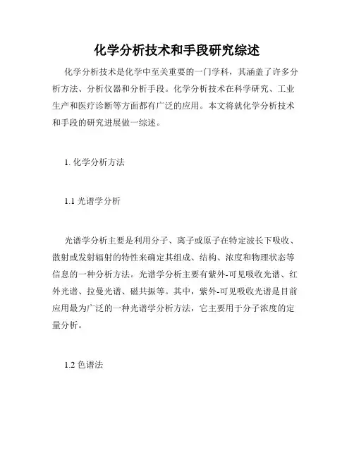 化学分析技术和手段研究综述