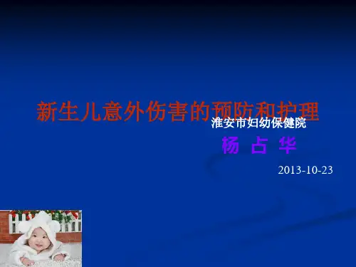 新生儿意外伤害的预防和护理课件