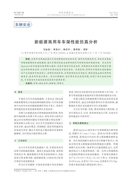 新能源商用车车架性能仿真分析