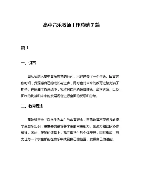 高中音乐教师工作总结7篇