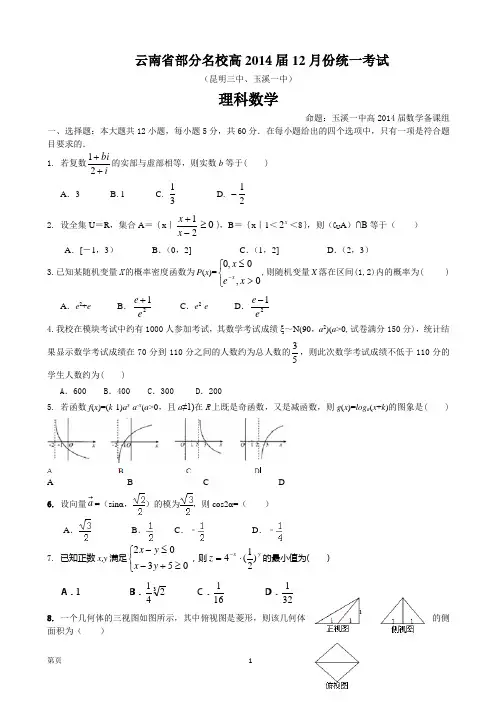 云南省部分名校2014届高三12月统一考试 理科数学