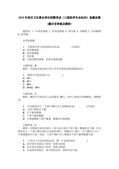2010年某市卫生事业单位招聘考试(口腔医学专业知识)真题试卷(题