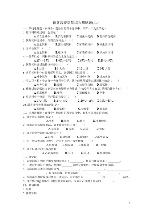 畜禽营养基础综合测试题(2)