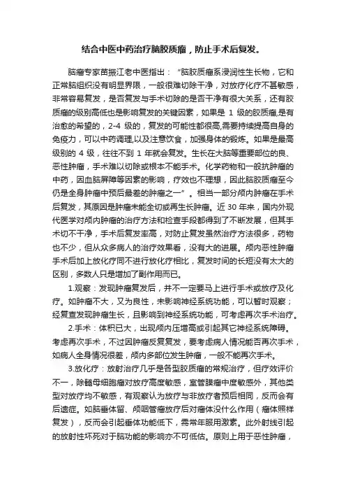 结合中医中药治疗脑胶质瘤，防止手术后复发。