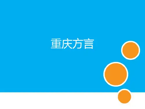 重庆方言介绍