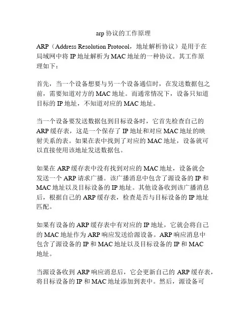 arp协议的工作原理