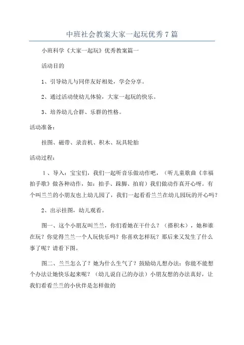 中班社会教案大家一起玩优秀7篇