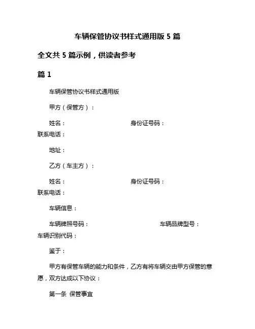 车辆保管协议书样式通用版5篇