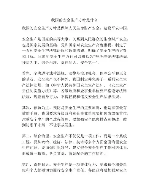 我国的安全生产方针是什么