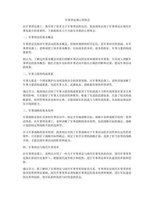 军事理论课心得体会