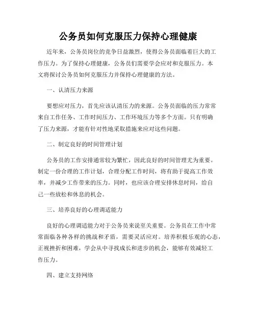 公务员如何克服压力保持心理健康