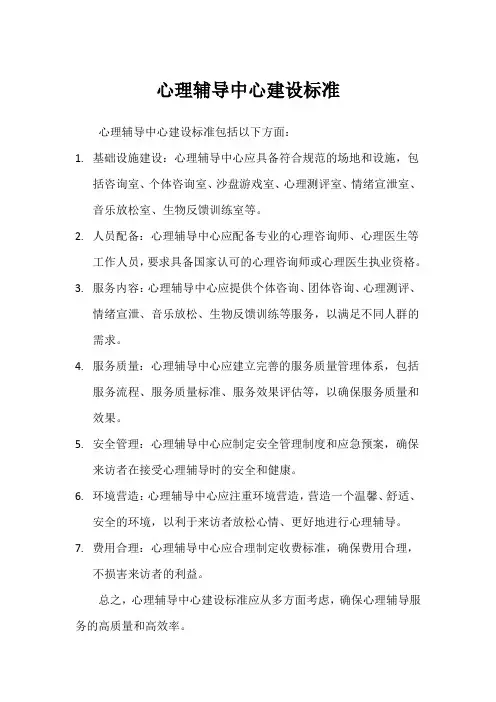 心理辅导中心建设标准