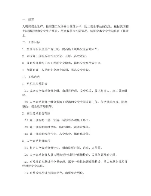 安全旁站监督工作计划