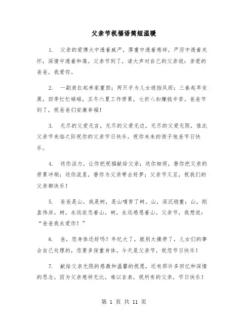 父亲节祝福语简短温暖（五篇）
