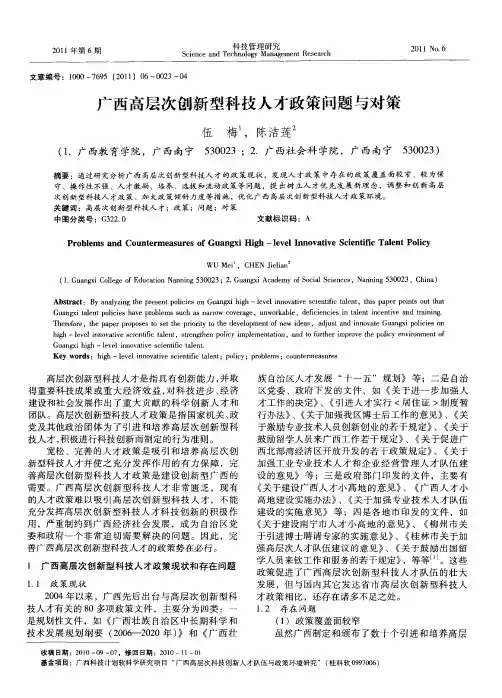 广西高层次创新型科技人才政策问题与对策