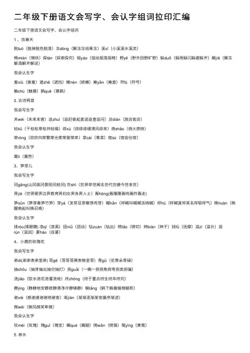 二年级下册语文会写字、会认字组词拉印汇编