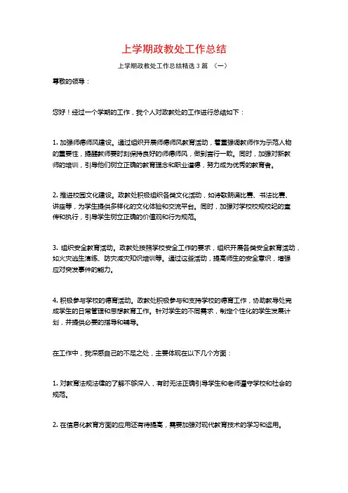上学期政教处工作总结3篇