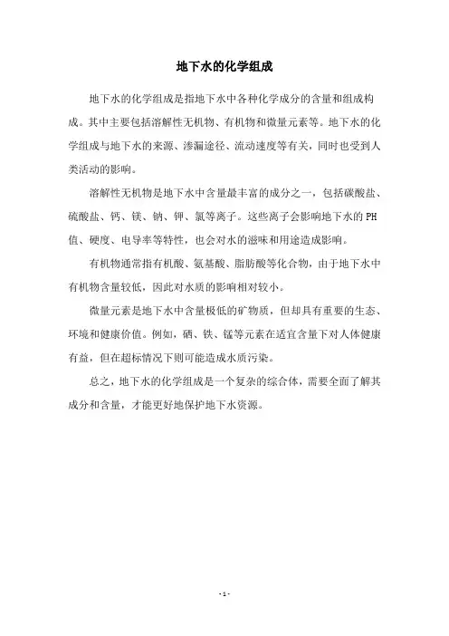 地下水的化学组成