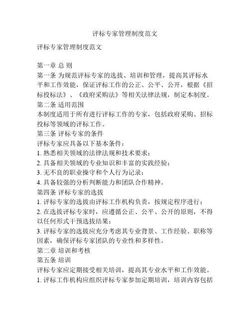 评标专家管理制度范文