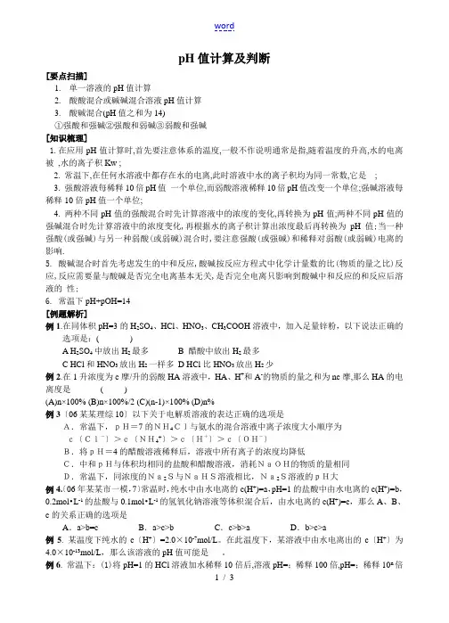 有关pH值计算及判断”