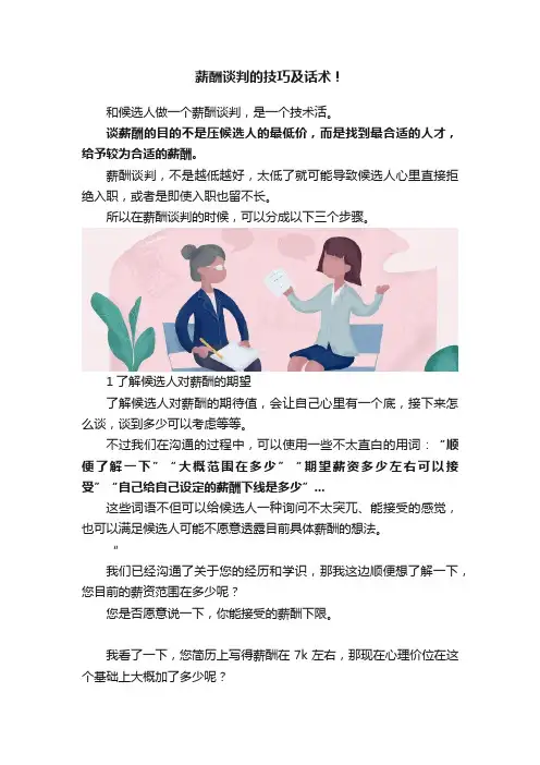 薪酬谈判的技巧及话术！