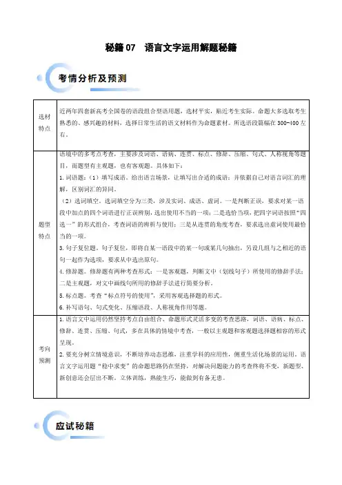 秘籍07  语言文字运用解题秘籍(解析版)