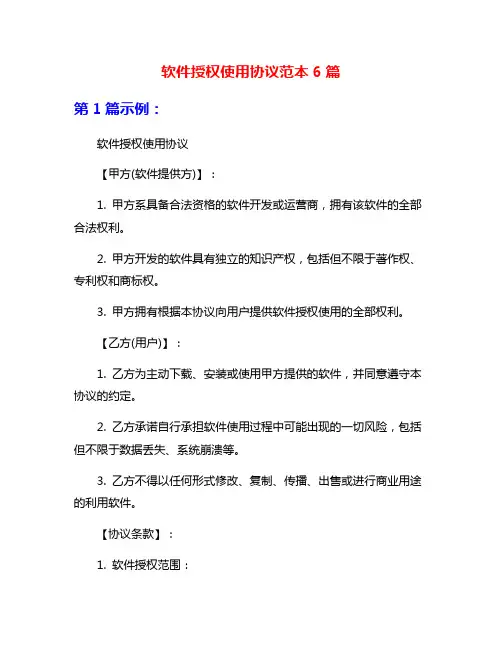 软件授权使用协议范本6篇