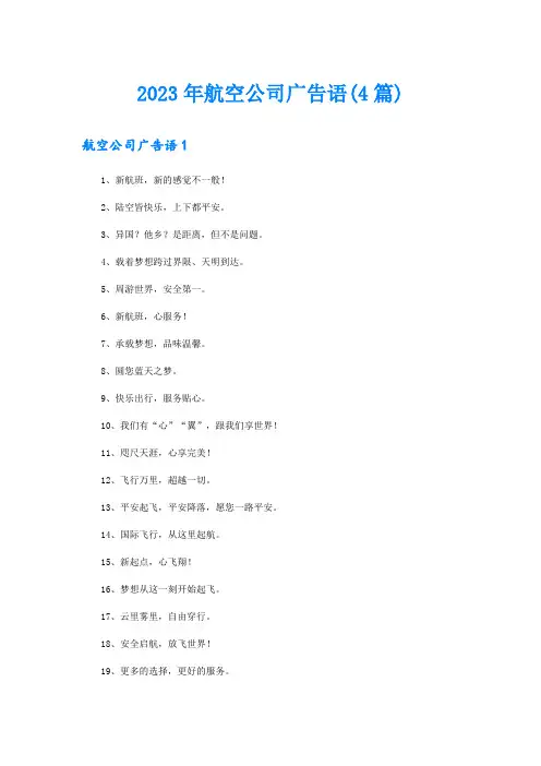 2023年航空公司广告语(4篇)