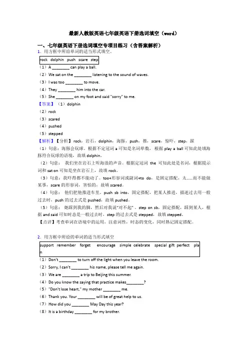 最新人教版英语七年级英语下册选词填空(word)