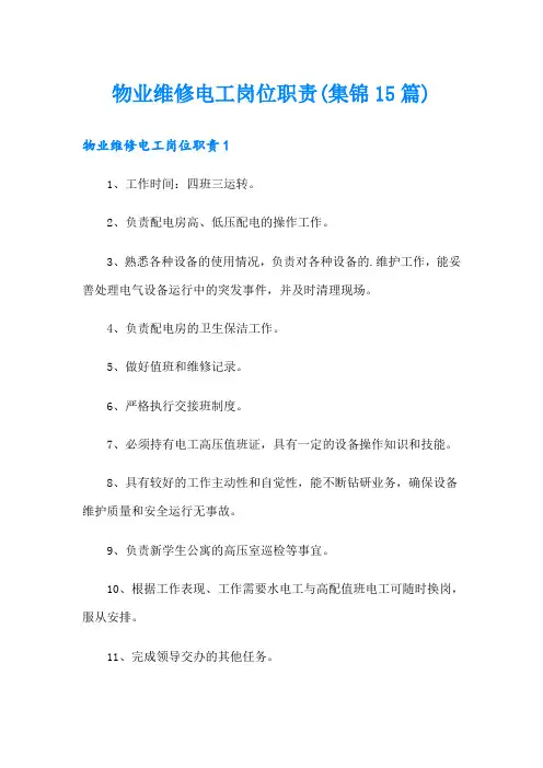 物业维修电工岗位职责(集锦15篇)