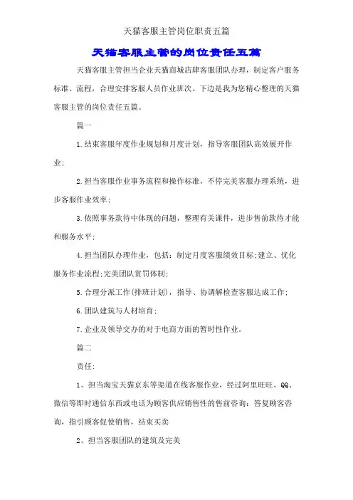 天猫客服主管岗位职责五篇 