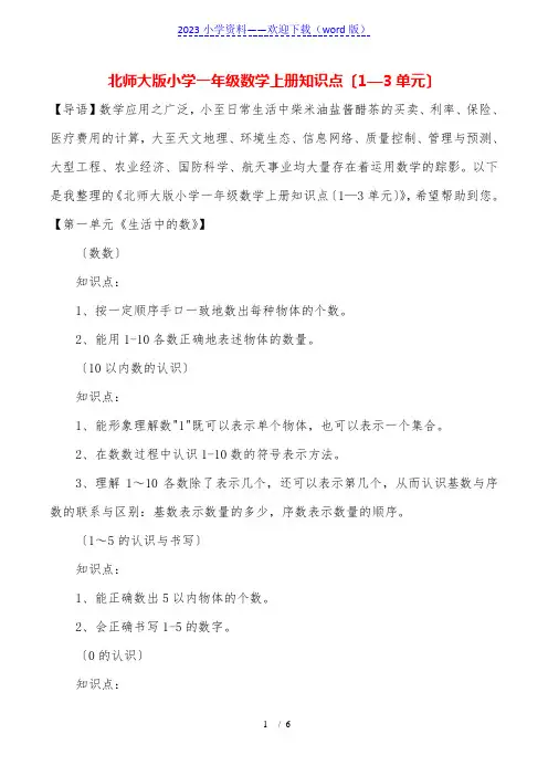北师大版小学一年级数学上册知识点(1—3单元)