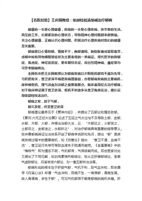 【名医经验】王庆国教授：柴胡桂枝汤加减治疗郁病