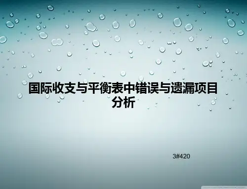 国际收支与平衡表中错误与遗漏项目解析