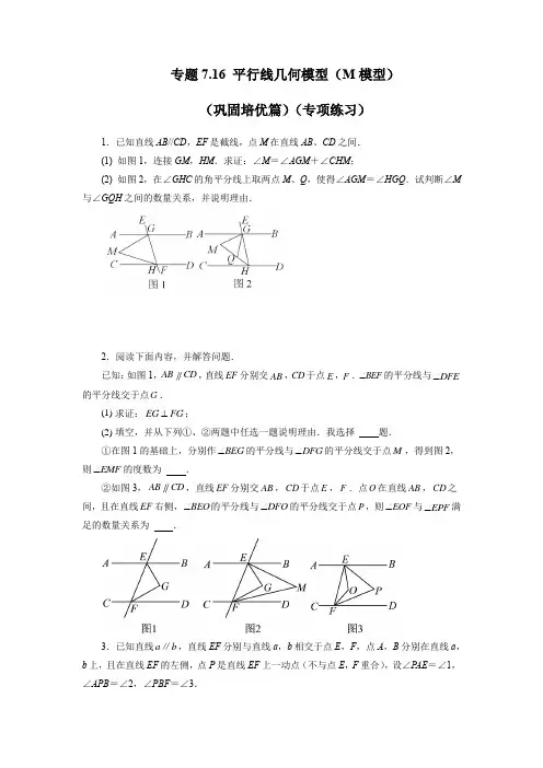 第7章 平面图形的认识(二)-平行线几何模型(M模型 培优篇) 苏科版七年级数学下册基础知识讲与练
