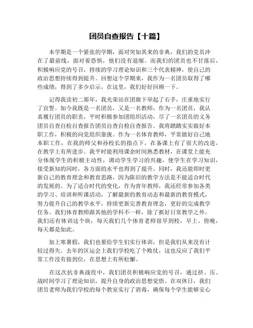 团员自查报告【十篇】