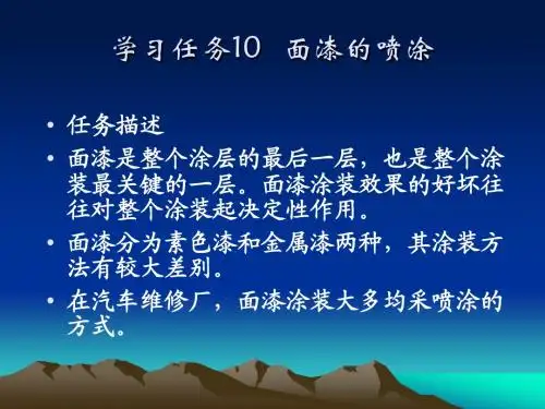 学习任务10 纯色面漆的喷涂
