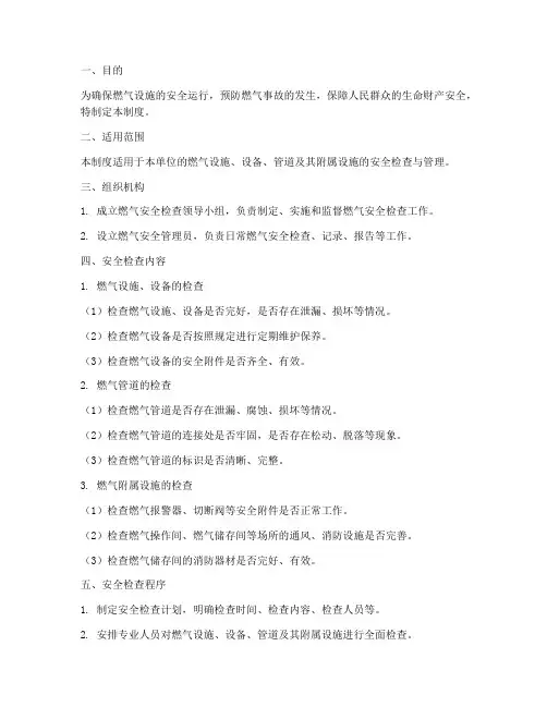 安全生产检查燃气管理制度