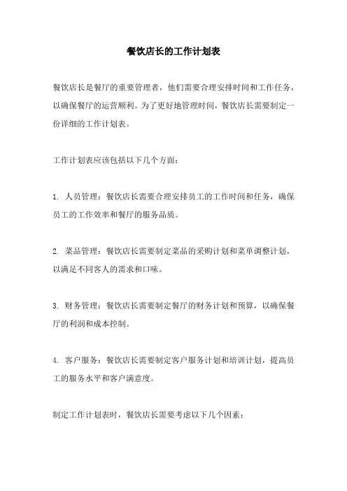 餐饮店长的工作计划表