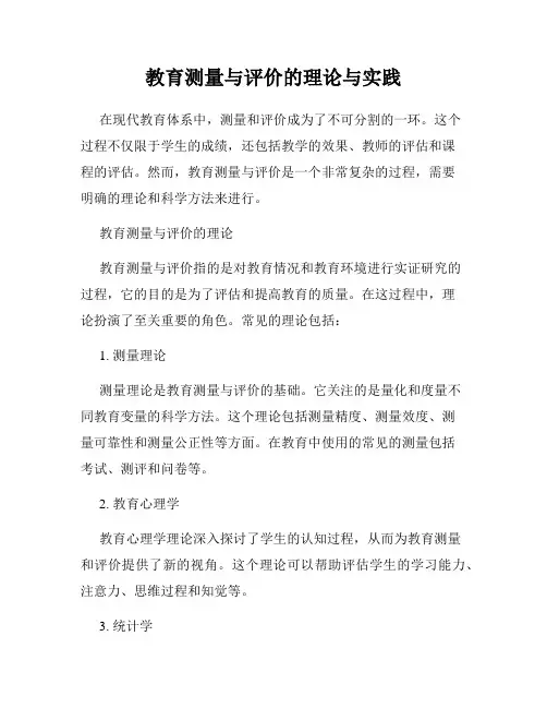 教育测量与评价的理论与实践