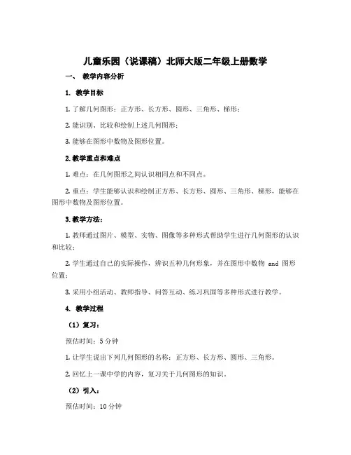 儿童乐园(说课稿)北师大版二年级上册数学 