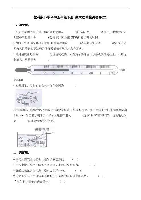 最新教科版科学五年级下册试题期末过关检测密卷(二)(含解析)