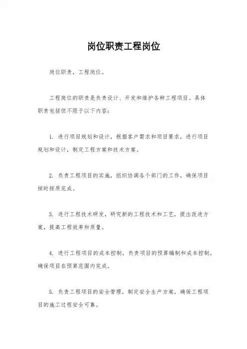 岗位职责工程岗位