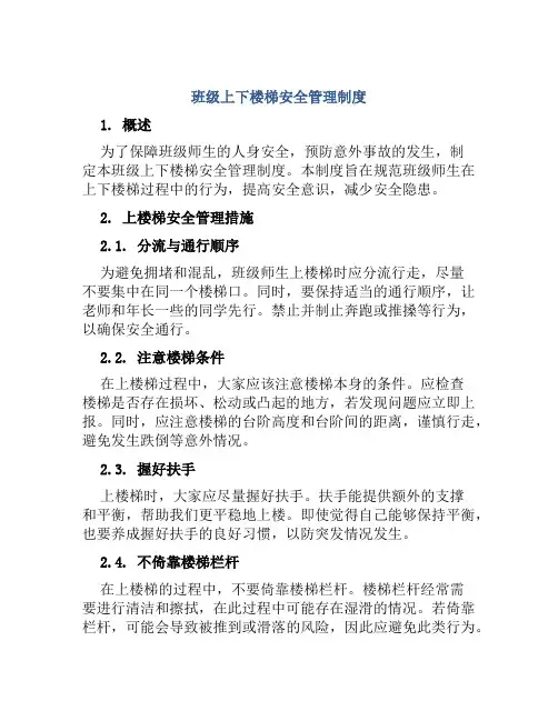 班级上下楼梯安全管理制度