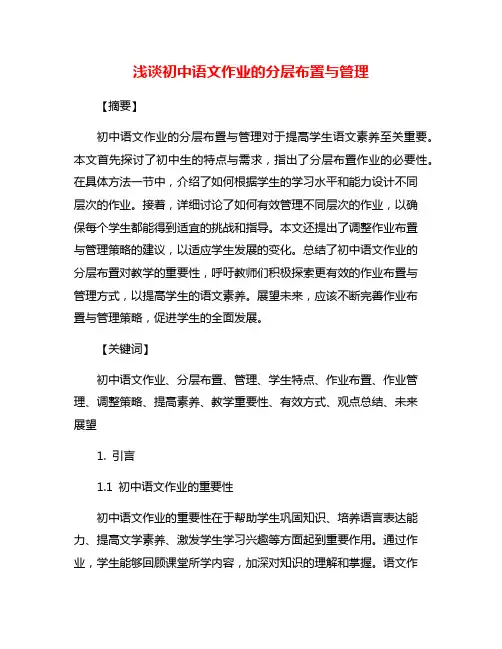 浅谈初中语文作业的分层布置与管理