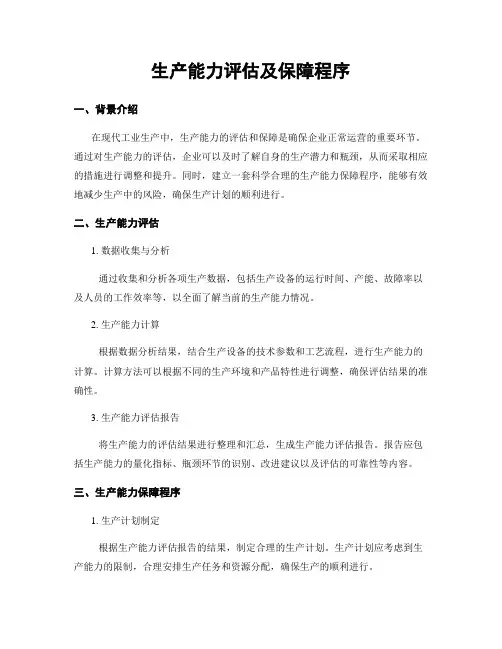 生产能力评估及保障程序