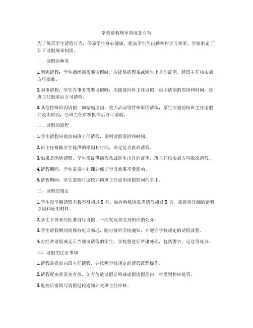 学校请假规章制度怎么写